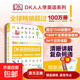 正版DK英語(yǔ)10000詞人人學(xué)英語(yǔ)DK英語(yǔ)詞匯全書(shū)+DK英語(yǔ)短語(yǔ)動(dòng)詞+DK英語(yǔ)10000詞+DK英語(yǔ)會(huì )話(huà)雅思托福托業(yè)新視覺(jué)考試入門(mén)自學(xué)零基礎習語(yǔ)短語(yǔ)動(dòng)詞語(yǔ)法中高考 DK英語(yǔ)短語(yǔ)動(dòng)詞 無(wú)規格