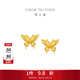 周大福金絲羽蝶蝴蝶黃金耳釘耳飾(工費:360計價(jià))EOF1371生日禮物 足金 約2.50g