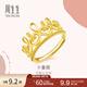 周生生足金愛(ài)情密語(yǔ)系列皇冠黃金戒指女款開(kāi)口戒 90224R計價(jià) 4.59克(含工費160元)