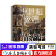 汗青堂叢書(shū)120 中世紀歐洲  打破人們對中世紀刻板印象的一部新中世紀通史 百年戰爭 世界史 后浪正版