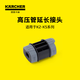 KARCHER德國卡赫高壓水槍水管延長(cháng)接頭洗車(chē)配件 高壓管延長(cháng)接頭 家用系列