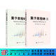 【全2冊】量子里程碑Ⅰ、Ⅱ 顧樵 科學(xué)出版社