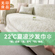 無(wú)印良品冰絲涼感沙發(fā)蓋巾夏季沙發(fā)巾防滑沙發(fā)蓋墊套罩遮蓋布180*260納涼