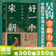 好一個(gè)宋朝 吳鉤說(shuō)宋朝 本書(shū)堪稱(chēng)宋朝的“紀錄片” 讀者通過(guò)閱讀 可收獲歷史知識 領(lǐng)悟傳統文化 掌握歷史學(xué)分析的方法 磨鐵圖書(shū)