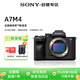 索尼（SONY）Alpha 7 IV 全畫(huà)幅微單相機 專(zhuān)業(yè)級創(chuàng  )意外觀(guān)濾鏡4K視頻vlog拍攝 單機身（ILCE-7M4/A7M4）