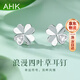 AHK四葉草銀耳釘女耳飾耳環(huán)時(shí)尚飾品情人節生日禮物送女朋友老婆 亮銀色+【進(jìn)口鋯石】+高定禮盒