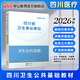 四川衛生公共基礎知識中公醫療2026四川省事業(yè)單位醫療衛生類(lèi)事業(yè)編考試用書(shū)教材真題試卷衛生公共基礎單本套裝可選 單本【教材】