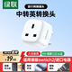 綠聯(lián)港版轉換插頭Switch2港版充電器轉接頭/國標轉英標插頭/香港轉換頭/適用進(jìn)口電器港版PS5戴森等