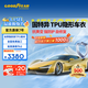 固特異（Goodyear）隱形車(chē)衣汽車(chē)全車(chē)TPU材質(zhì)車(chē)衣膜防刮蹭增亮漆面保護膜包施工 G900系列 8.5mil  轎車(chē)適用