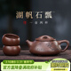藏壺天下宜興紫砂壺純手工茶壺家用泡茶壺器原礦紫砂茶具套裝景舟石瓢壺 湖帆石瓢 240ml