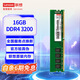 聯(lián)想（Lenovo）16GB DDR4 3200 臺式機內存條  