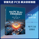 先進(jìn)PCB設計及智能裝聯(lián)技術(shù) 電子工業(yè)出版社 魏新啟趙麗任永會(huì ) 主編 編 新華正版書(shū)籍包郵 圖書(shū)