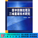 [按需印刷] 醫學(xué)圖像處理及三維重建技術(shù)研究 科學(xué)出版社