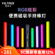 唯卓仕微徠K21補光棒燈小型便攜RGB彩色氛圍背景攝影燈LED手持打光燈冰燈條型柔光外拍燈拍照視頻直播燈 K21棒燈標配+C01小三腳架