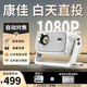 康佳投影儀家用自動(dòng)對焦辦公家庭影院投影機高清白天白墻直投手機電腦連接移動(dòng)便攜式宿舍客廳臥室床頭 白色C5 -超值套餐【贈100寸高清壁掛幕布】