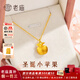 老廟黃金蘋(píng)果吊墜足金平安果項鏈掛墜鎖骨鏈送女友送老婆女神節禮物 平安果約1g+925鏈子+品牌禮盒