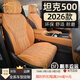 肯拓普26/25款坦克500hi4z/hi4t坐墊翻毛皮夏季四季通用坐墊專(zhuān)用座椅套 橙色-【全車(chē)五座】 坦克500新能源Hi4-Z【2026款】