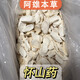 河南焦作鐵棍山藥 懷山藥馬蹄片 500g