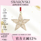 施華洛世奇（SWAROVSKI）璀璨星星 仿水晶掛飾家居客廳玄關(guān)喬遷新家工藝禮品5648746