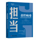 擔(dān)當(dāng) 責(zé)任病毒 如何分派任務(wù)和承擔(dān)責(zé)任