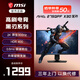 微星（MSI）27英寸 2K 300Hz 快速I(mǎi)PS 0.5msGTG HDR400 升降旋轉 筆記本外接 萊茵護眼 游戲電競 電腦顯示器 MAG 275QPF X30