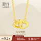 周生生心心相連黃金項鏈 足金雙心環(huán)吊墜配鏈款禮物92993N計價(jià) 47厘米 - 3.87克(含工費360元)