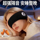 勛陽(yáng)宇樂(lè )隔音耳罩眼罩一睡覺(jué)專(zhuān)用戴式可調節耳塞宿舍防吵防噪睡眠耳套 隔音耳罩【升級黑色】 送耳塞 1個(gè)