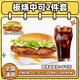 麥當勞板燒雞腿堡中可兩件套單人餐漢堡小食可樂(lè )飲品兌換券優(yōu)惠全國通用到店取餐非外賣(mài) 板燒雞腿堡+中可