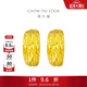 周大福滿(mǎn)天星蛇肚足金黃金耳環(huán)女(工費:160計價(jià))EOF1482生日禮物 足金 約3.85g