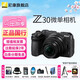 尼康Z30入門(mén)級 Vlog自拍旅游高清照相機 拍鳥(niǎo) 出游 高性?xún)r(jià)比 輕便 微單相機? Z30 16-50原封套機 官方標配