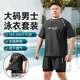 斑納塞泳褲男加肥加大泳衣男士大碼300斤游泳褲大號沙灘褲肥佬超大套裝 大碼泳衣套裝 5XL 【建議180-220斤】
