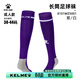 卡爾美（KELME）足球襪男長(cháng)筒襪過(guò)膝加厚毛巾底防滑運動(dòng)訓練球襪兒童 紫/白【成人-適合39-44】