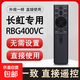 適用于長虹電視遙控器RBG400VC電視語音遙控器5055 65G7SG7 D8P D8K Q6S D5H萬能通用 適用長虹RBG400VC語音遙控器