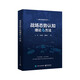 戰(zhàn)場(chǎng)態(tài)勢(shì)認(rèn)知理論與方法