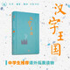 漢字王國 精裝32開(kāi) 三聯(lián)書(shū)店 中國文字 林西莉給孩子講述中國文字起源特點(diǎn)圖解說(shuō)文解字畫(huà)話(huà)說(shuō)漢字1000個(gè)漢字的故事
