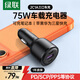 綠聯(lián)PD45W車(chē)載充電器 SCP22.5W超級快充汽車(chē)點(diǎn)煙器轉換器一拖三75W快充頭適用于蘋(píng)果17華為小米
