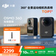 大疆 DJI Osmo 360 8K高清全景運動(dòng)相機內置存儲防抖防水摩托車(chē)騎行潛水滑雪旅行手持Vlog攝像機