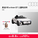 奧迪/Audi RS e-tron GT兒童電動(dòng)汽車(chē)電動(dòng)遙控玩具車(chē)周歲新年禮物正版 白色