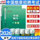 2026年中公教育華圖中國煙草中煙國企招聘考試用書(shū)教材必刷國企筆試面試一本通+高分題庫 云南貴州湖南江蘇內蒙古上海山東福建廣西安徽黑龍江湖北浙江河北四川甘肅河南江西重慶國企煙草電網(wǎng) 中國煙草招聘考試【