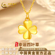 中國黃金（CHINA GOLD）四葉草黃金吊墜女足金項鏈鎖骨鏈送老婆女友生日禮物 足金四葉草+K金鏈(約1.03g)+品牌禮盒