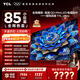 TCL電視 85T7L Ultra 85英寸電視 QD-Mini LED 蝶翼星曜屏 萬(wàn)象分區 絢彩XDR 3000nits 電視國家補貼 85英寸 全網(wǎng)熱賣(mài) 【免費基礎安裝】