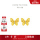周大福[3月20日提價(jià)] 碎金蝴蝶足金鑲鉆石耳飾黃金女 ERU55