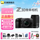 尼康Z30入門(mén)級 Vlog自拍旅游高清照相機 拍鳥(niǎo) 出游 高性?xún)r(jià)比 輕便 微單相機? Z30(16-50 50-250)雙鏡頭套機 官方標配
