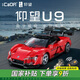 咔搭（CaDA）比亞迪授權1:20仰望u9跑車(chē)益智編程雙模式遙控玩具賽車(chē)生日禮物