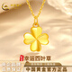 中國黃金（CHINA GOLD）四葉草黃金吊墜女足金項鏈鎖骨鏈送老婆女友生日禮物 足金四葉草+K金鏈(約1.03g)+品牌禮盒