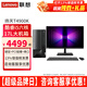 聯(lián)想臺式機揚天T4900K新六核i5-12400家用網(wǎng)課辦公稅控臺式電腦直播剪輯設計制主機全套整機 主機+23.8英寸高清顯示器 定制：i5 16G 1T+512G固態(tài) 集顯