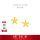 周大福辰星海星足金黃金耳釘EOF1868送女友禮物 約1.8g計價(jià)(工費220)