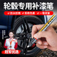 智騁汽車(chē)輪轂鋁合金劃痕修復神器黑色點(diǎn)涂補漆筆剮蹭劃傷修復輪胎專(zhuān)用