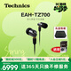 Technics【新品上市】松下TZ700高保真HIFI發(fā)燒級有線(xiàn)耳機入耳式新款專(zhuān)業(yè)音樂(lè )耳機 EAH-TZ700黑色【國行】