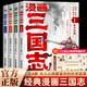 【官方正版】三國志漫畫(huà)版（全4冊）小學(xué)生一二三四五六年級全彩漫畫(huà)歷史故事 兒童文學(xué)古典名著(zhù) 大人孩子都喜歡的漫畫(huà)三國志 漫畫(huà)三國志【4冊】
